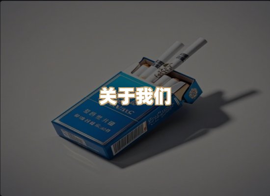 关于美泉魂烟草平台
